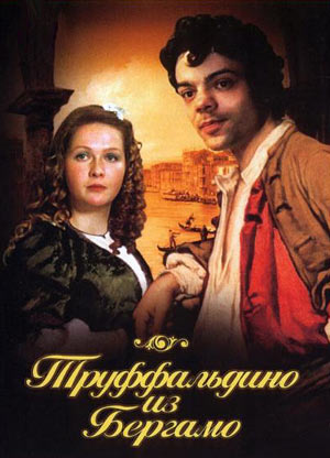 Труффальдино из Бергамо, часть 1