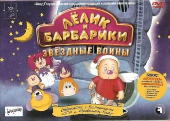 Лелик и Барбарики + 5 детских клипов