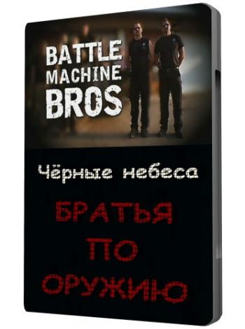 Чёрные небеса (1 серия) / Battle Maсhine Bros