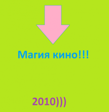 Магия кино