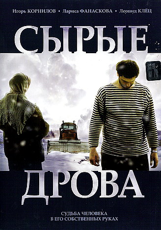 Сырые дрова