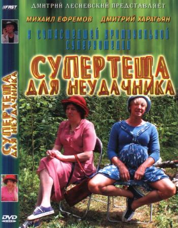 Супертеща для неудачника