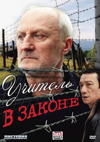 Учитель в законе