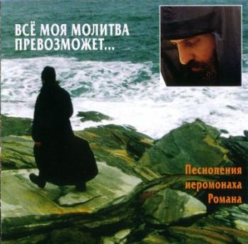 Иеромонах Роман - Всё моя молитва превозможет