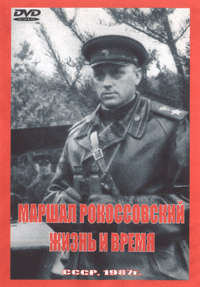 Маршал Рокоссовский. Жизнь и время