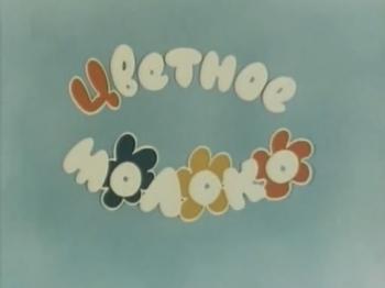 Цветное молоко