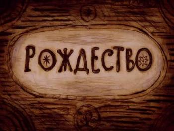Рождество