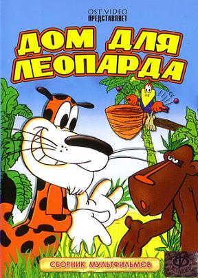 Дом для леопарда