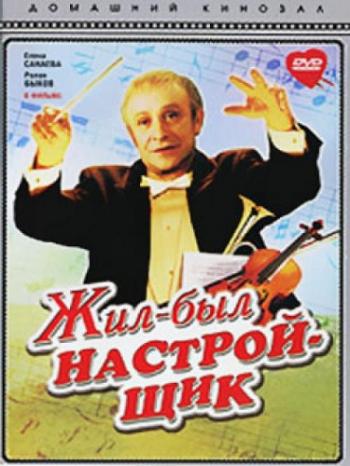 Жил - был настройщик