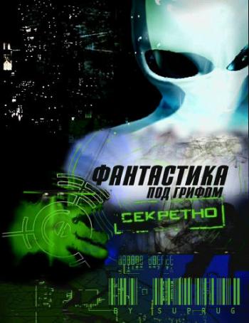 Фантастика под грифом Секретно / 2012. Апокалипсис наступит завтрa