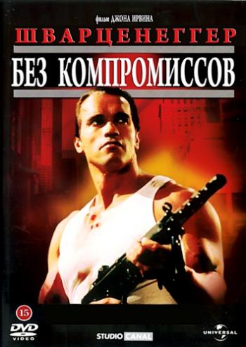 Без компромиссов / Raw Deal