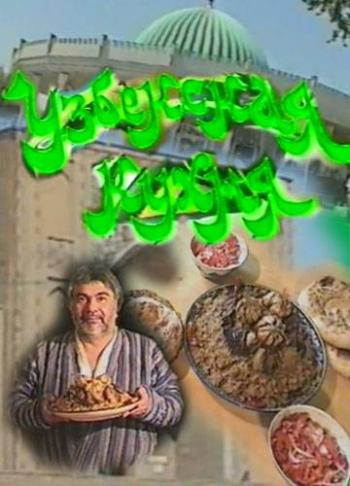Узбекская кухня