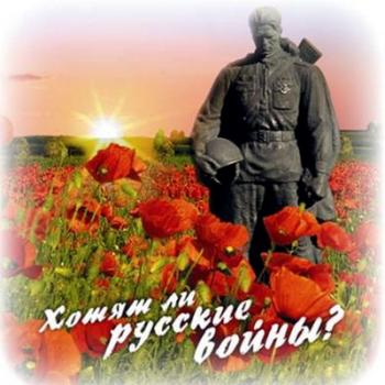 VA - Хотят ли русские войны?