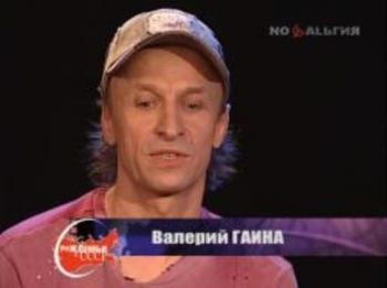 Рожденные в СССР - Валерий Гаина