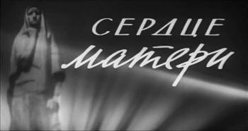 Сердце матери