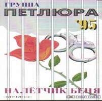 Петлюра - Налётчик Беня
