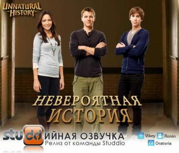 Невероятная история 1 сезон (1 серия из 13) / Unnatural History