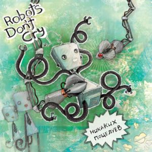 Robots Don't Cry - Никаких поцелуев