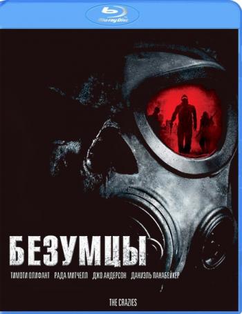 Безумцы / The Crazies