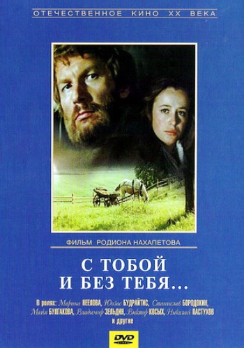 С тобой и без тебя...