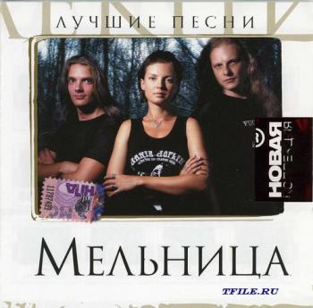 Мельница - Лучшие песни. Новая Коллекция
