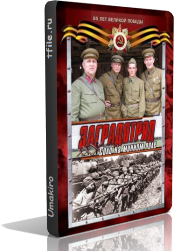 Заградотряд: Соло на минном поле (4 серии из 4)