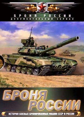 Броня России (10 серий из 10)