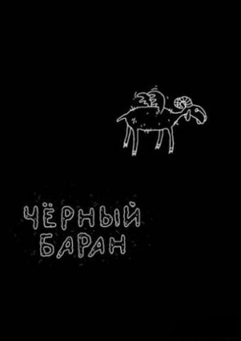 Черный баран