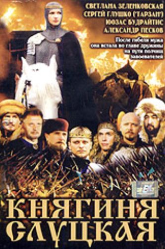 Княгиня Слуцкая