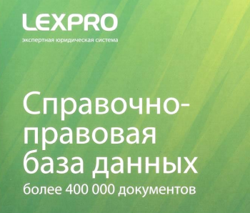 LexPro Студенческий выпуск Апрель 2010 1.213.0