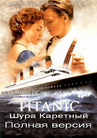 Титаник / Titanic