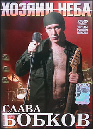 Слава Бобков - Хозяин неба