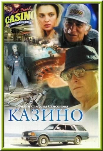 Казино