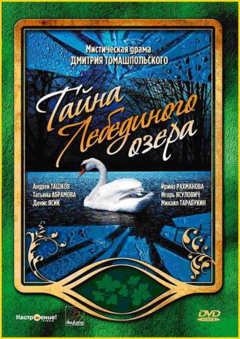 Тайна Лебединого озера (1-6 серии)