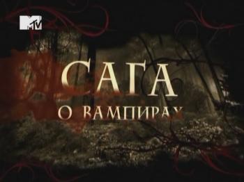 Сага о вампирах
