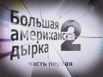 Большая американская дырка 2 (3 фильма из 3) /