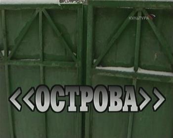 Острова.Георгий Гачев