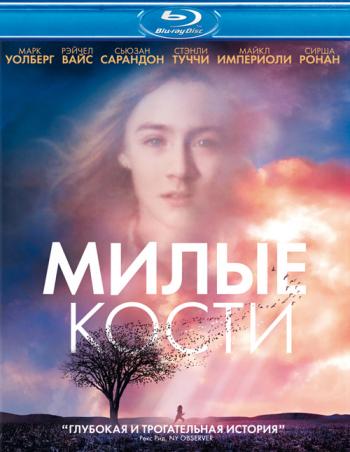 Милые кости / The Lovely Bones