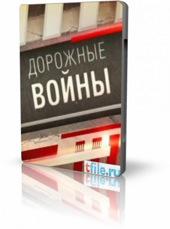Дорожные войны (08 фильм)