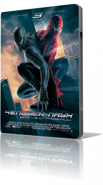 Человек-паук 3: Враг в отражении / Spider-Man 3