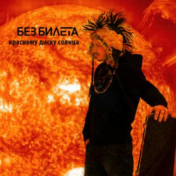 Без Билета - Красному диску солнца