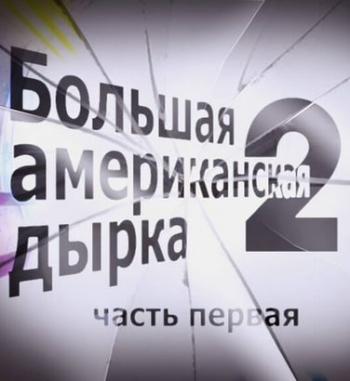 Большая американская дырка - 2 (1-я серия)