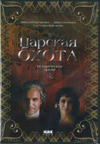 Царская охота (2 части)