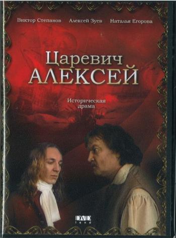Царевич Алексей (2 части)