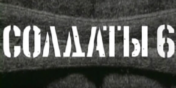 Солдаты 6 (1-16 серии из 16)