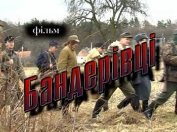 Бандеровцы / Бандерiвцi