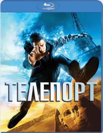 Телепорт / Jumper DUB