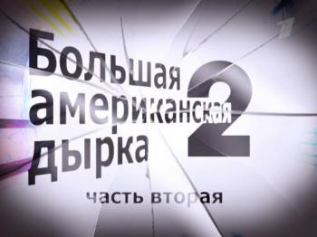 Большая американская дырка - 2 (2-я серия)