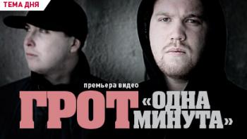 ГРОТ - Одна минута