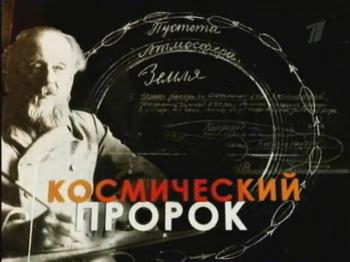 Космический пророк